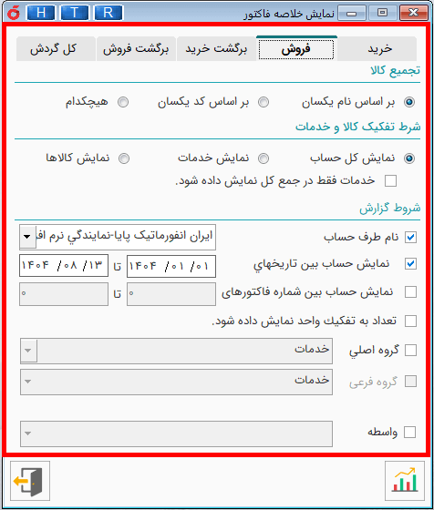 گزارش خلاصه فاکتور