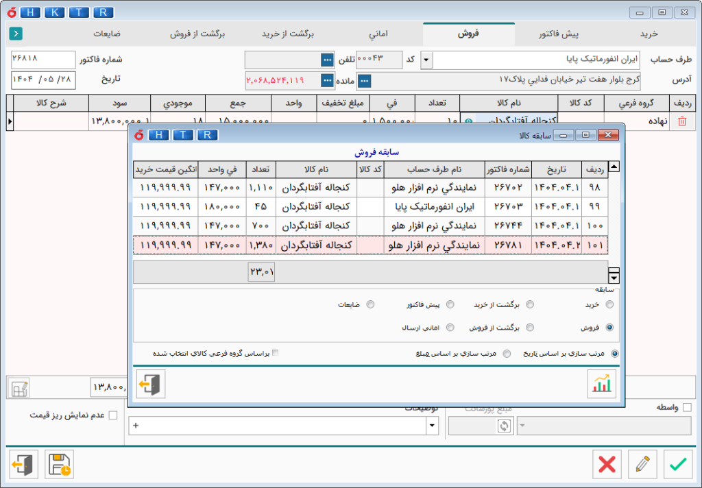 افزونه قیمت همکار - سابقه فروش یک کالا خاص به همه طرف حسابها