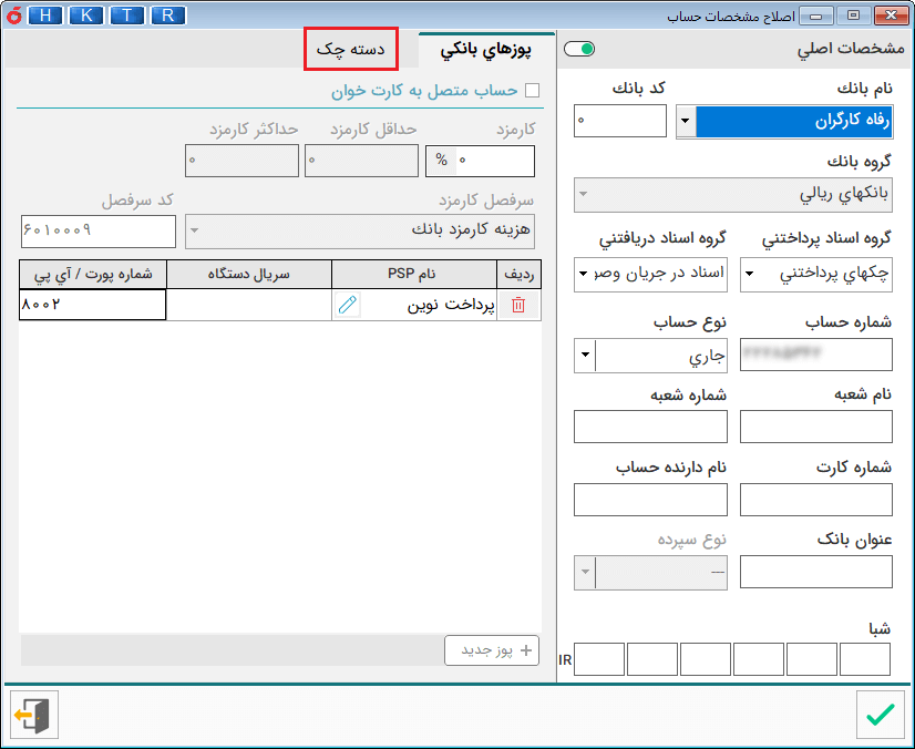 سربرگ دسته چک در نرم تعریف حساب بانکی نرم افزار هلو