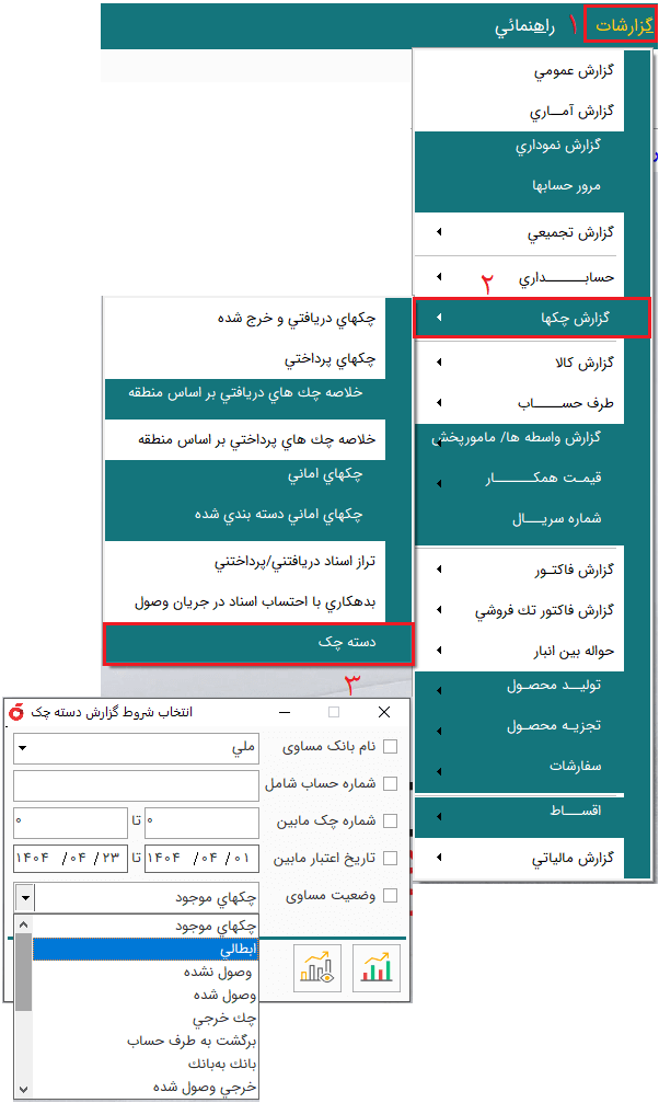 گزارش گیری از وضعیت چکهای تعریف شده در دسته چک در نرم افزار هلو