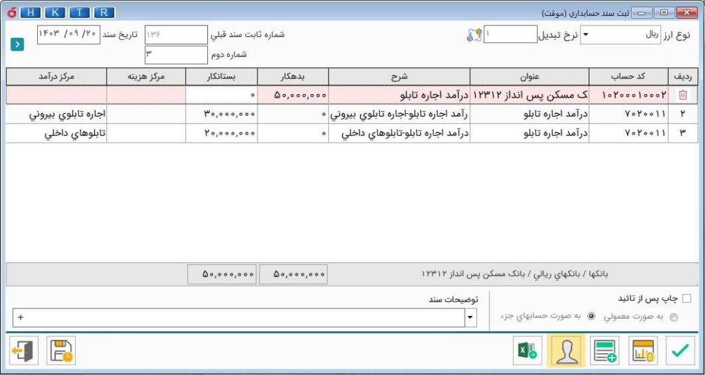 ثبت سند حسابداری با چند مرکز درآمد
