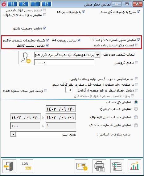 تنظیمات تهیه گزارش معین اشخاص در نرم افزار هلو