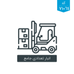 نرم افزار انبار اسپاد