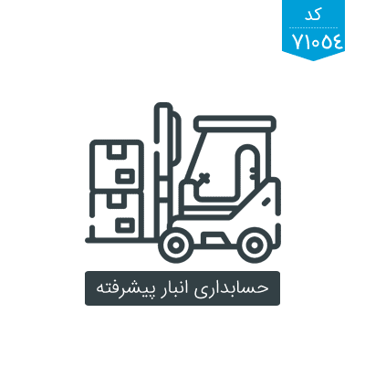 نرم افزار حسابداری انبار پیشرفته نرم افزار حسابداری انبار پیشرفته