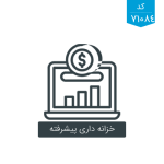نرم افزار خزانه داری اسپاد پیشرفته