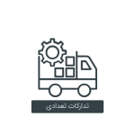 نرم افزار تدارکات تعدادی اسپاد