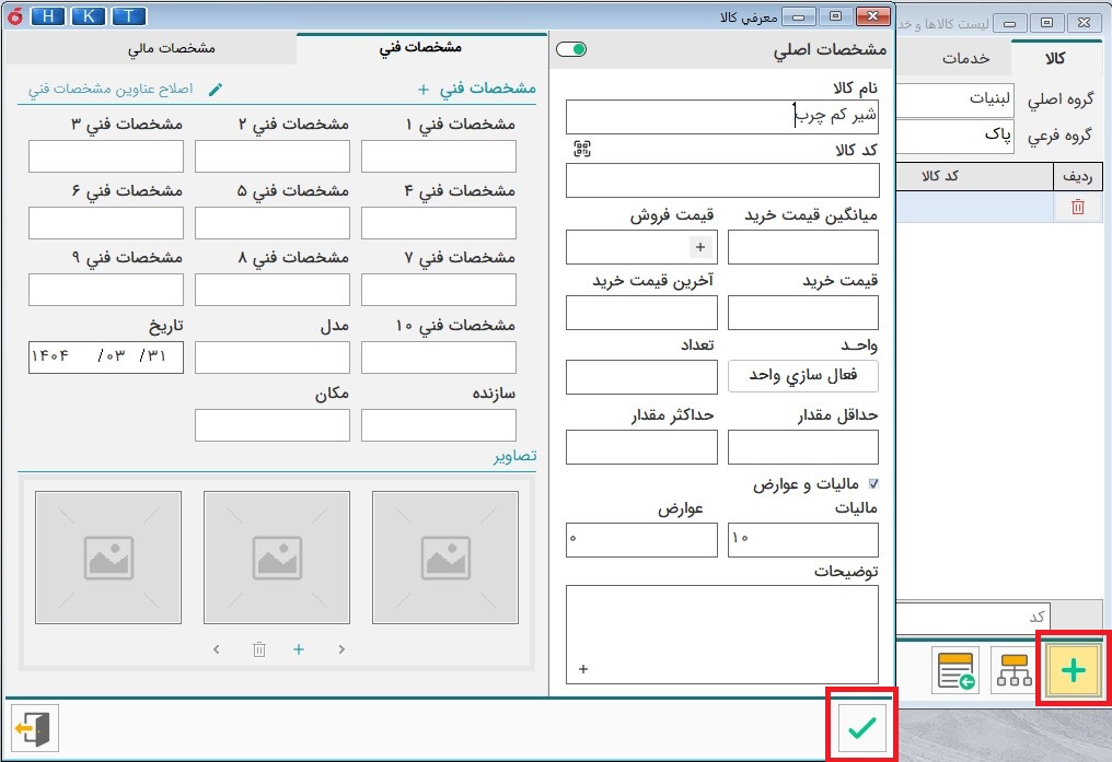 صفحه مشخصات اصلی تعریف کالا