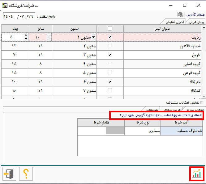 تعیین شروط گزارش خلاصه فاکتور