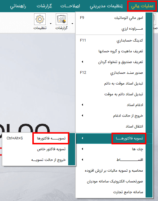 انجام تسویه فاکتور