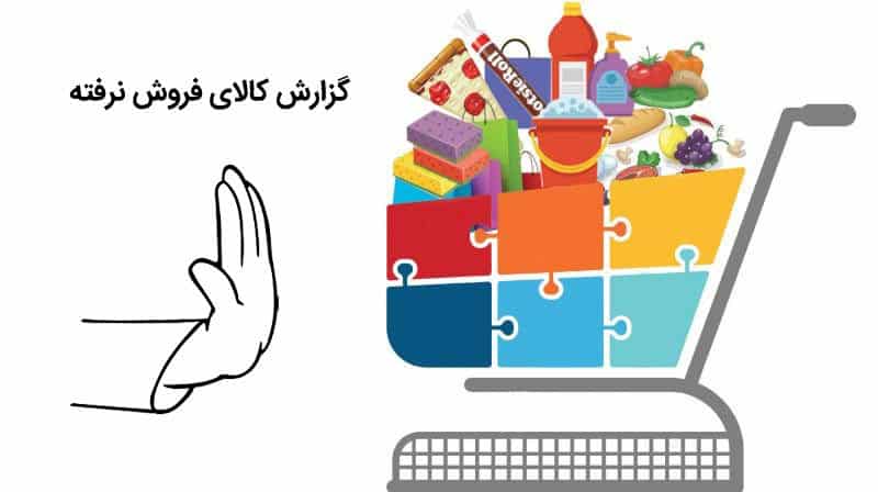 کالای فروش نرفته در نرم افزار هلو