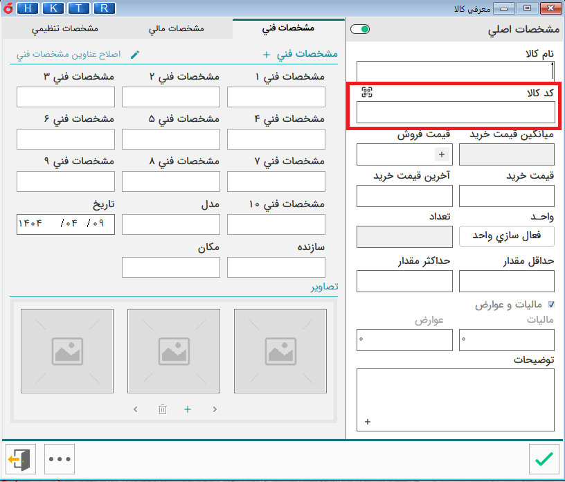 قسمت تعریف کد کالا
