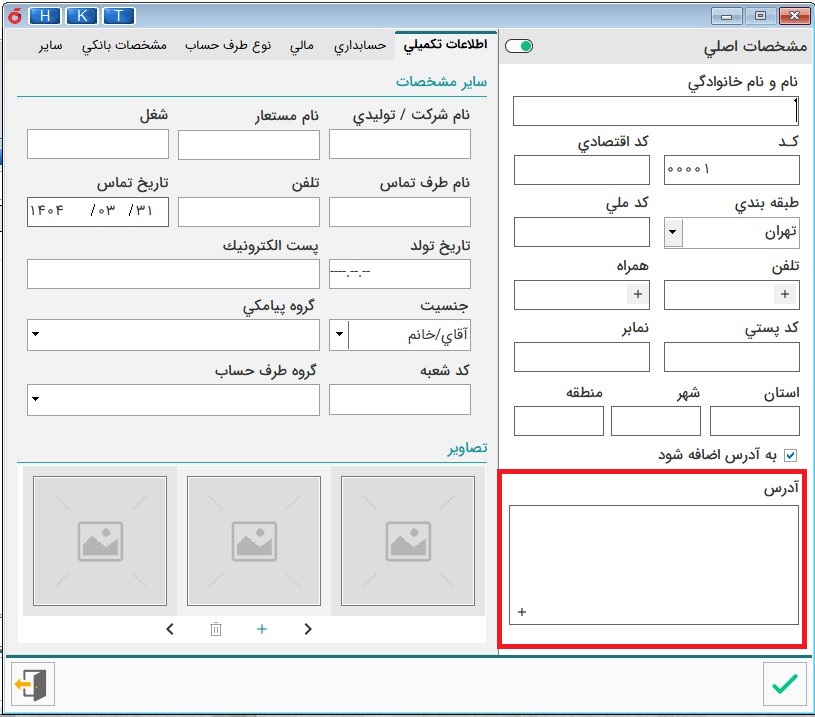 ورود اطلاعات آدرس مشتریان در تعریف طرف حساب