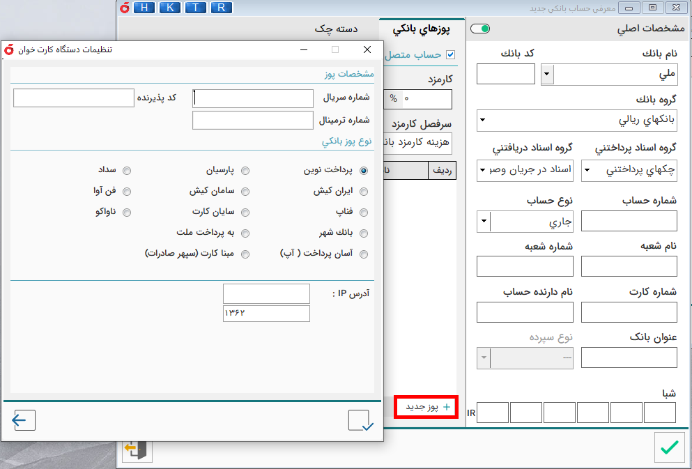 آموزش نرم افزار هلو - تعریف حساب بانکی