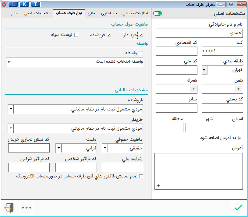 تعریف نوع طرف حساب
