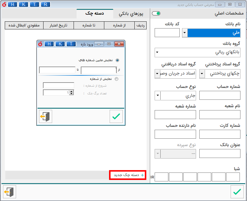 آموزش نرم افزار هلو - تعریف حساب بانکی