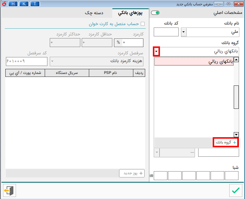 آموزش نرم افزار هلو - تعریف حساب بانکی