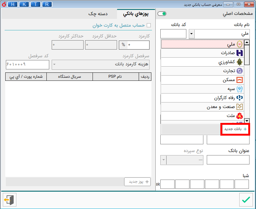 آموزش نرم افزار هلو - تعریف حساب بانکی