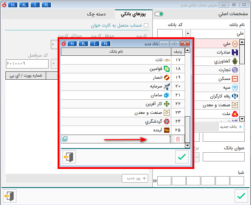 آموزش نرم افزار هلو - تعریف حساب بانکی