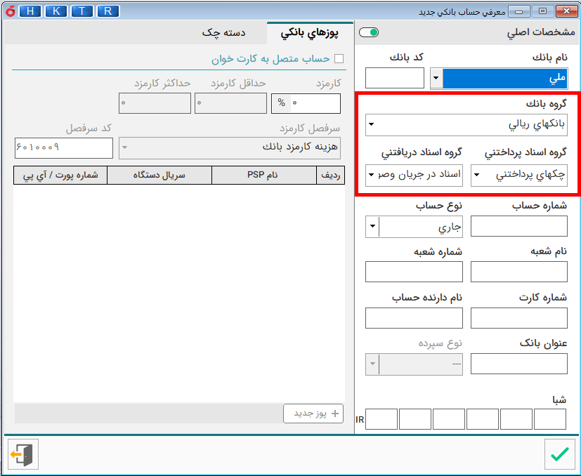 آموزش نرم افزار هلو - تعریف حساب بانکی