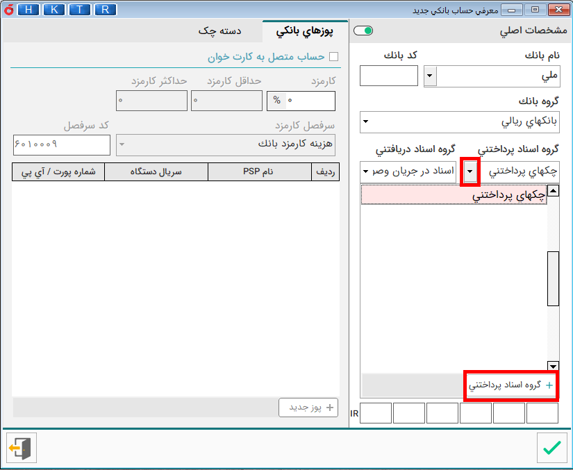 آموزش نرم افزار هلو - تعریف حساب بانکی