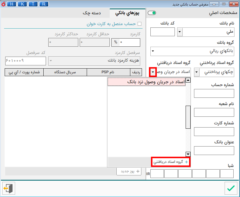 آموزش نرم افزار هلو - تعریف حساب بانکی
