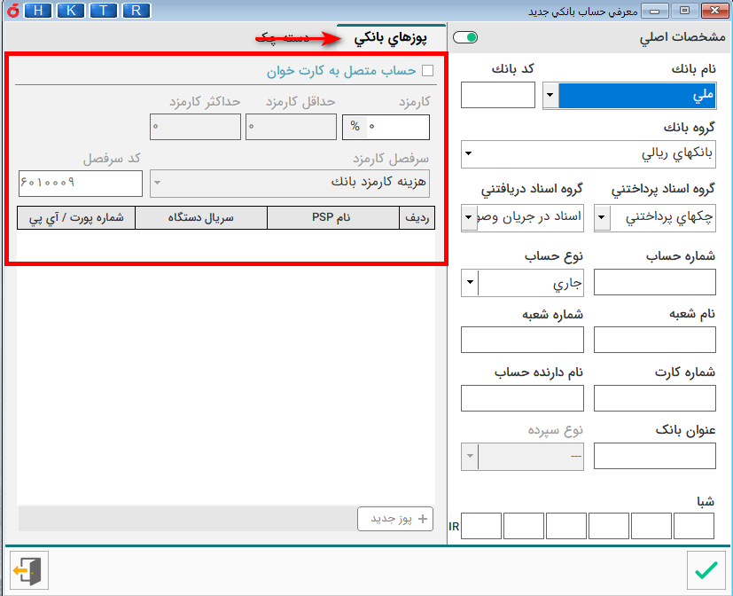 آموزش نرم افزار هلو - تعریف حساب بانکی