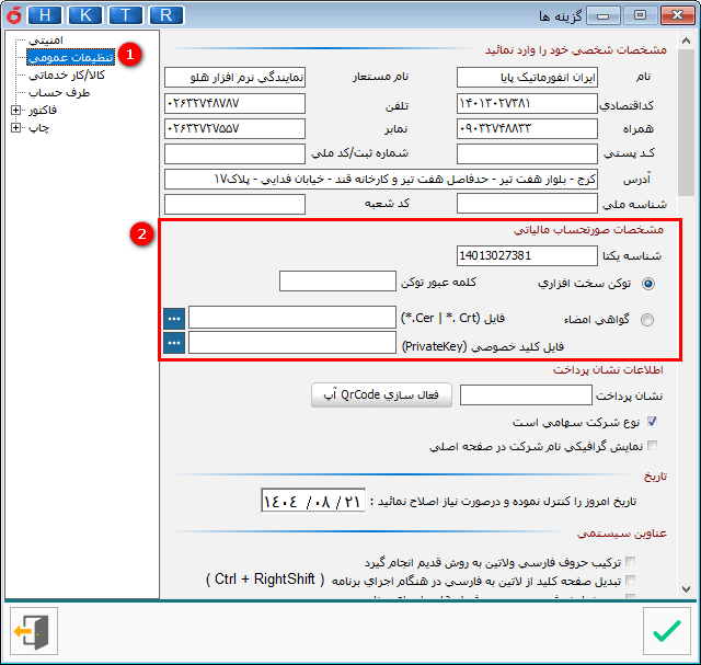 درج شناسه یکتا و تعیین نوع احراز هویت سخت افزاری یا گواهی امضاء برای اتصال هلو به سامانه مودیان