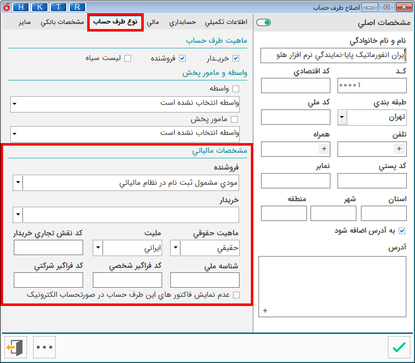 ورود دقیق اطلاعات مالیاتی طرف حسابها در فرم تعریف طرف حساب