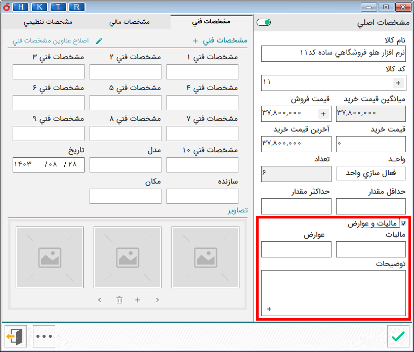 فعالسازی مشمولیت مالیات بر ارزش افزوده و نرخ مالیات برای هر کالا